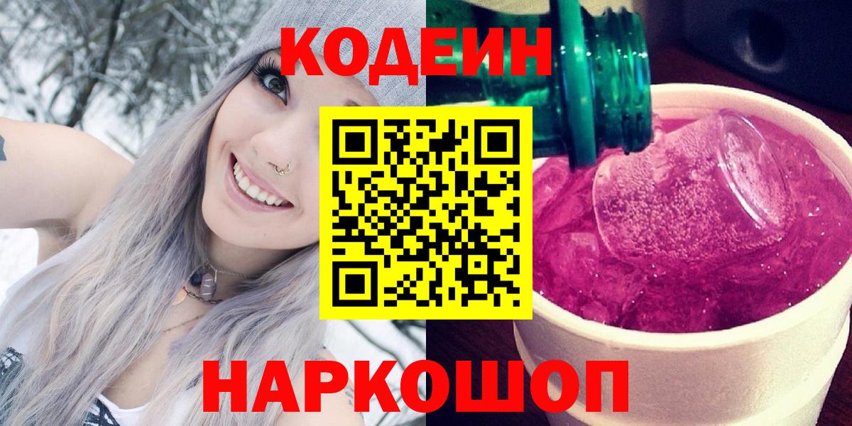 Семёнов  Кодеиновый сироп Lean напиток Lean (лин)  Вход с VPN  Кодеиновый сироп Lean Purple Drank 