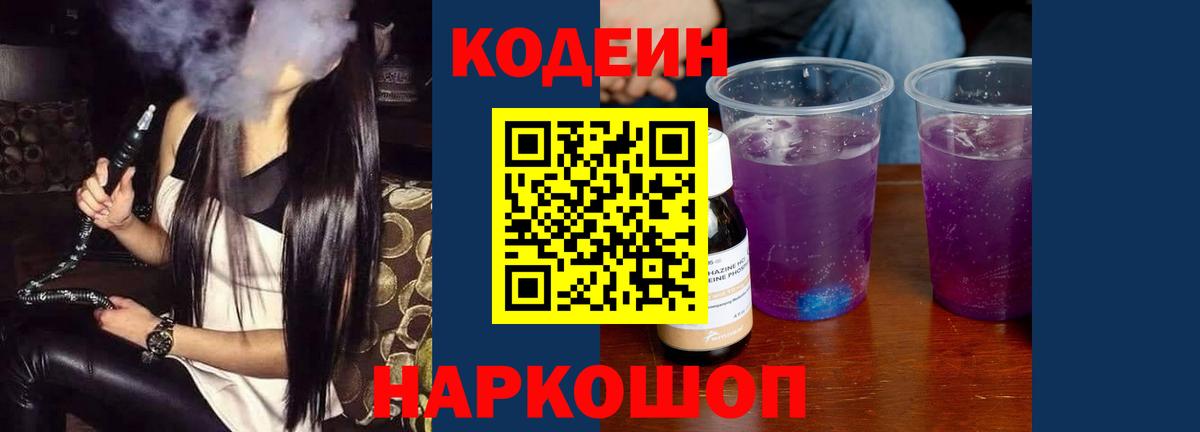 Codein Purple Drank Семёнов